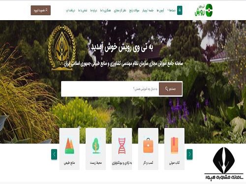 سایت رویش سازمان نظام مهندسی کشاورزی tvrooyesh.com